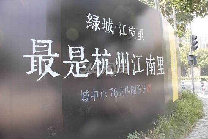 2015年10月绿城江南里围挡