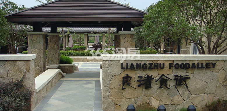 万科良渚文化村秋荷坊二期配套——良渚食街